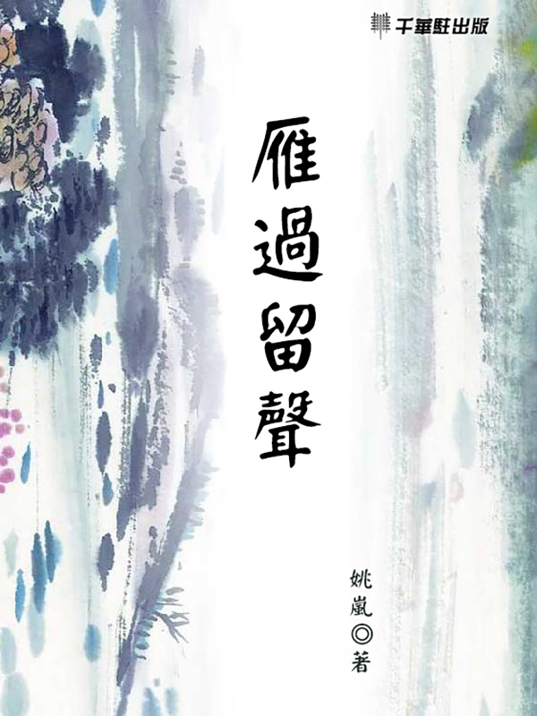 雁過留聲 (電子書)