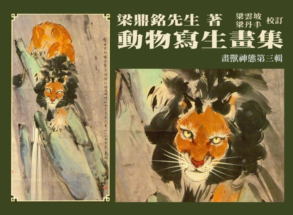 動物寫生畫集：畫獸神態(第三輯) (電子書)