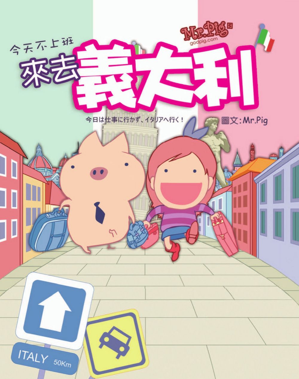 MR.PIG 5：今天不上班，來去義大利 (電子書)