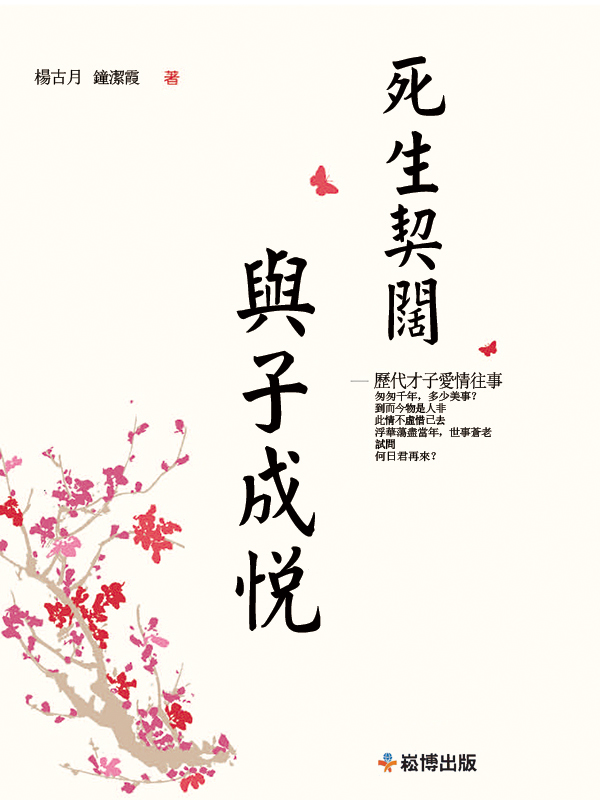 死生契闊 與子成悅 (電子書)