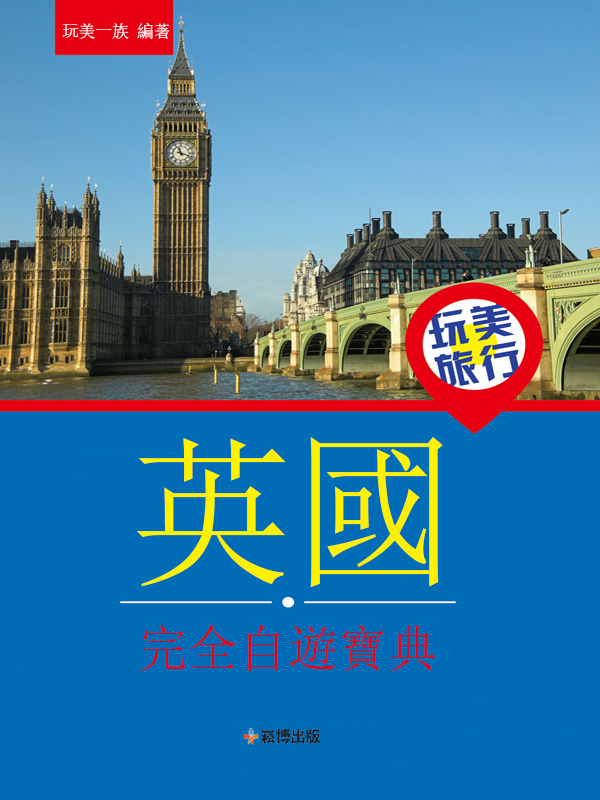 玩美旅行 英國完全自遊寶典 (電子書)