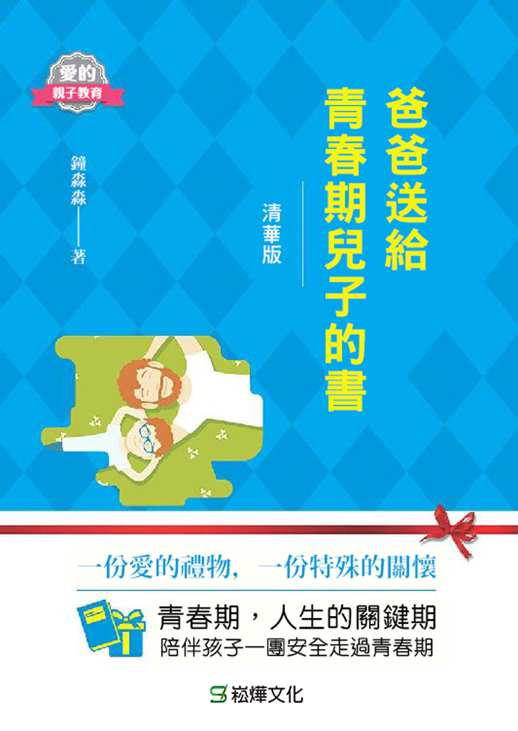 爸爸送給青春期兒子的書(清華版) (電子書)