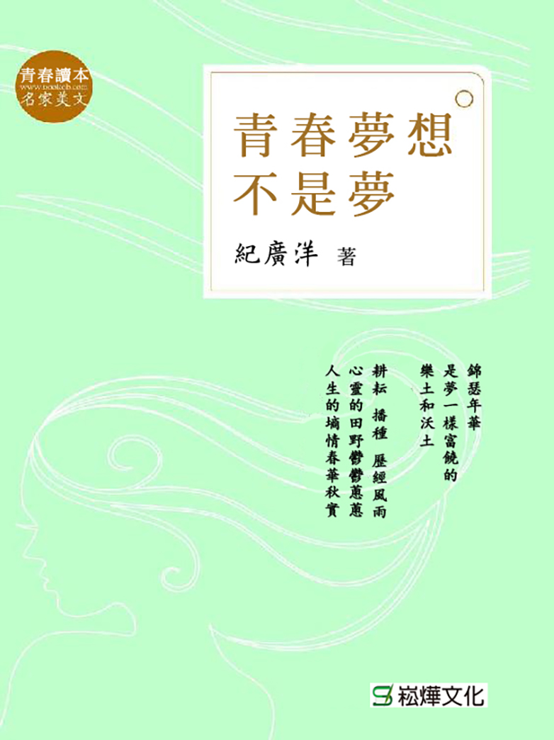 青春夢想不是夢 (電子書)