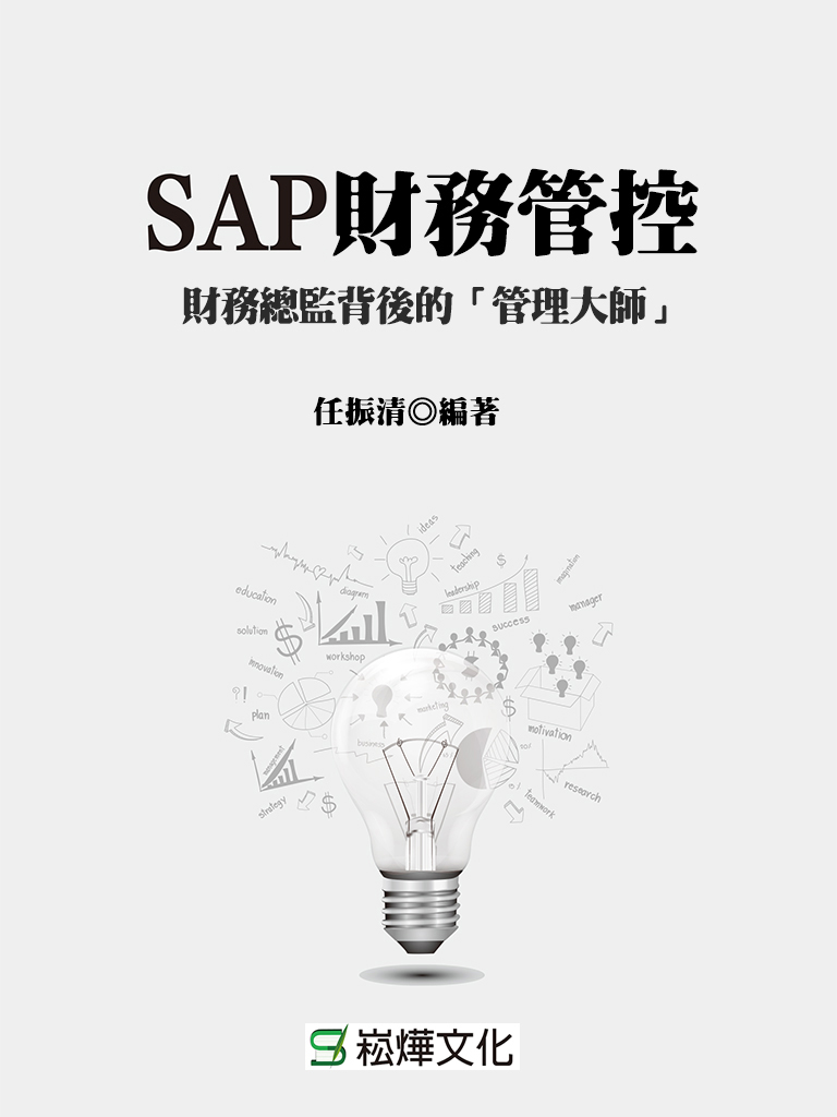 SAP財務管控：財務總監背後的「管理大師」 (電子書)