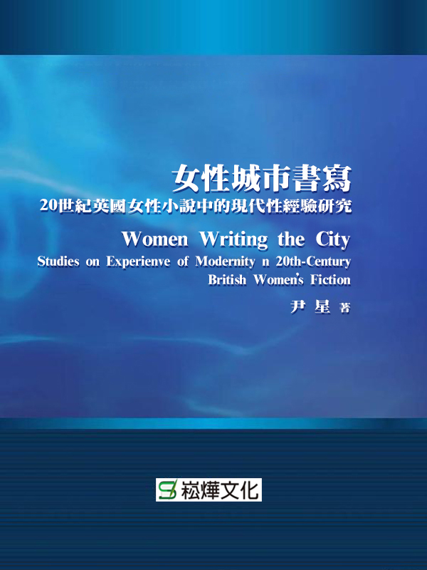 女性城市書寫：20世紀英國女性小說中的現代性經驗研究 (電子書)