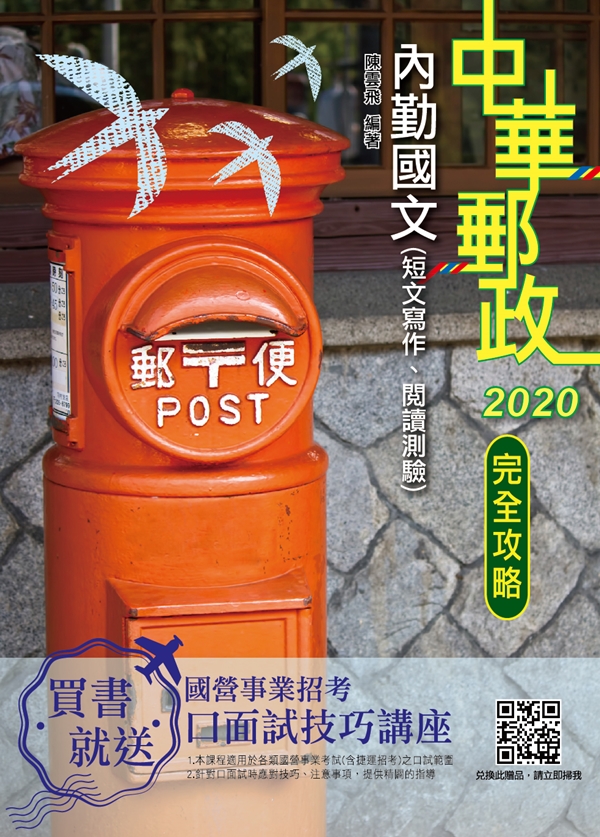 2020年內勤國文(短文寫作、閱讀測驗)完全攻略(中華郵政(郵局)專業職(一)、專業職(二)內勤)(三版) (電子書)