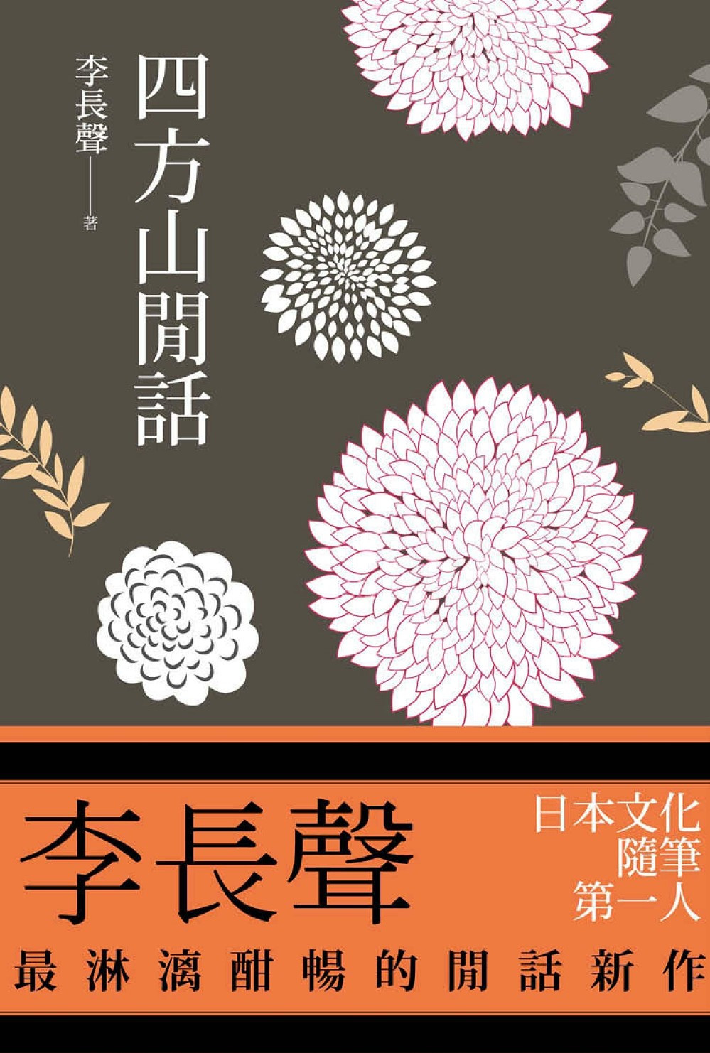 四方山閒話 (電子書)