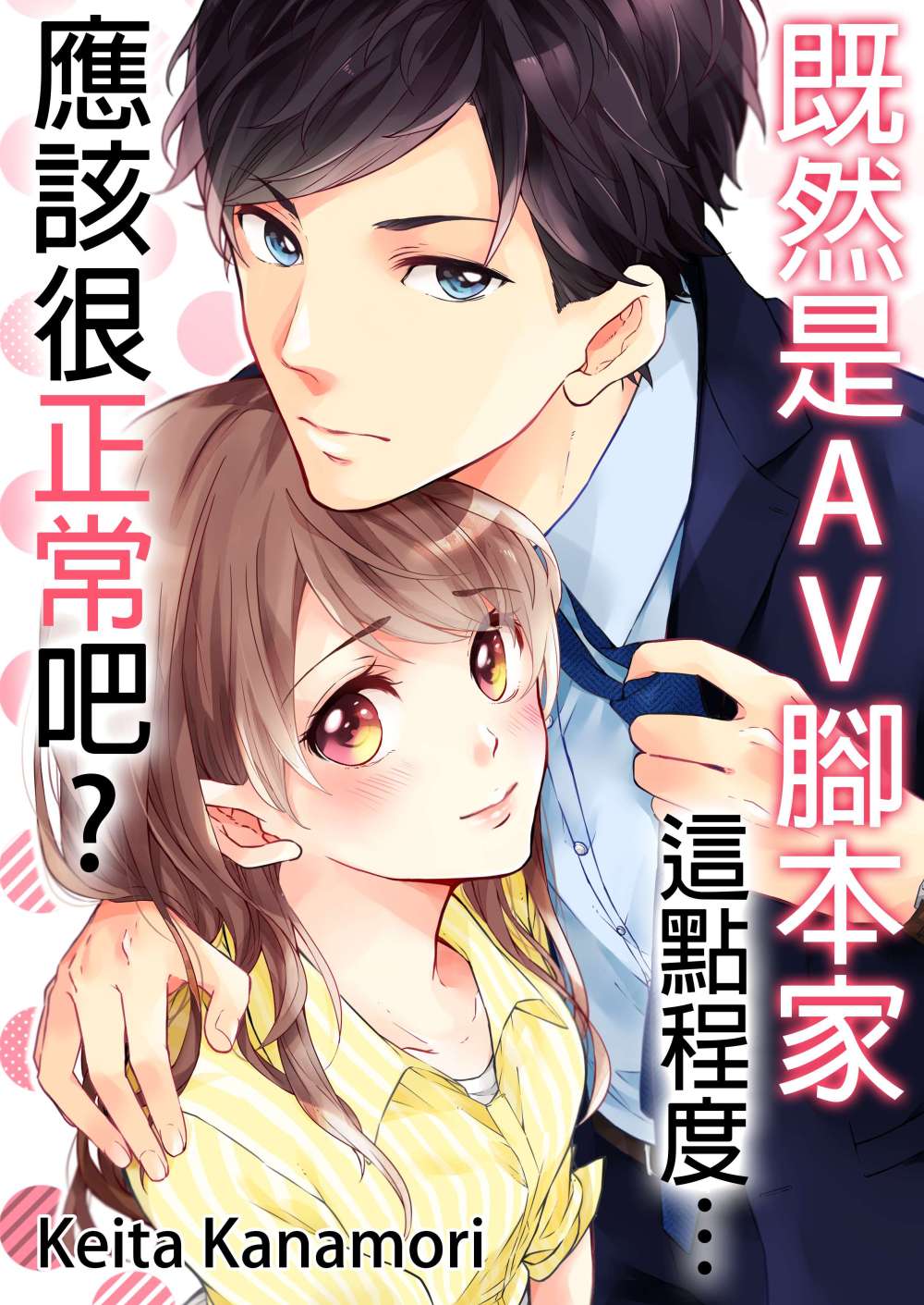 既然是AV腳本家，這點程度應該很正常吧?(第1話) (電子書)