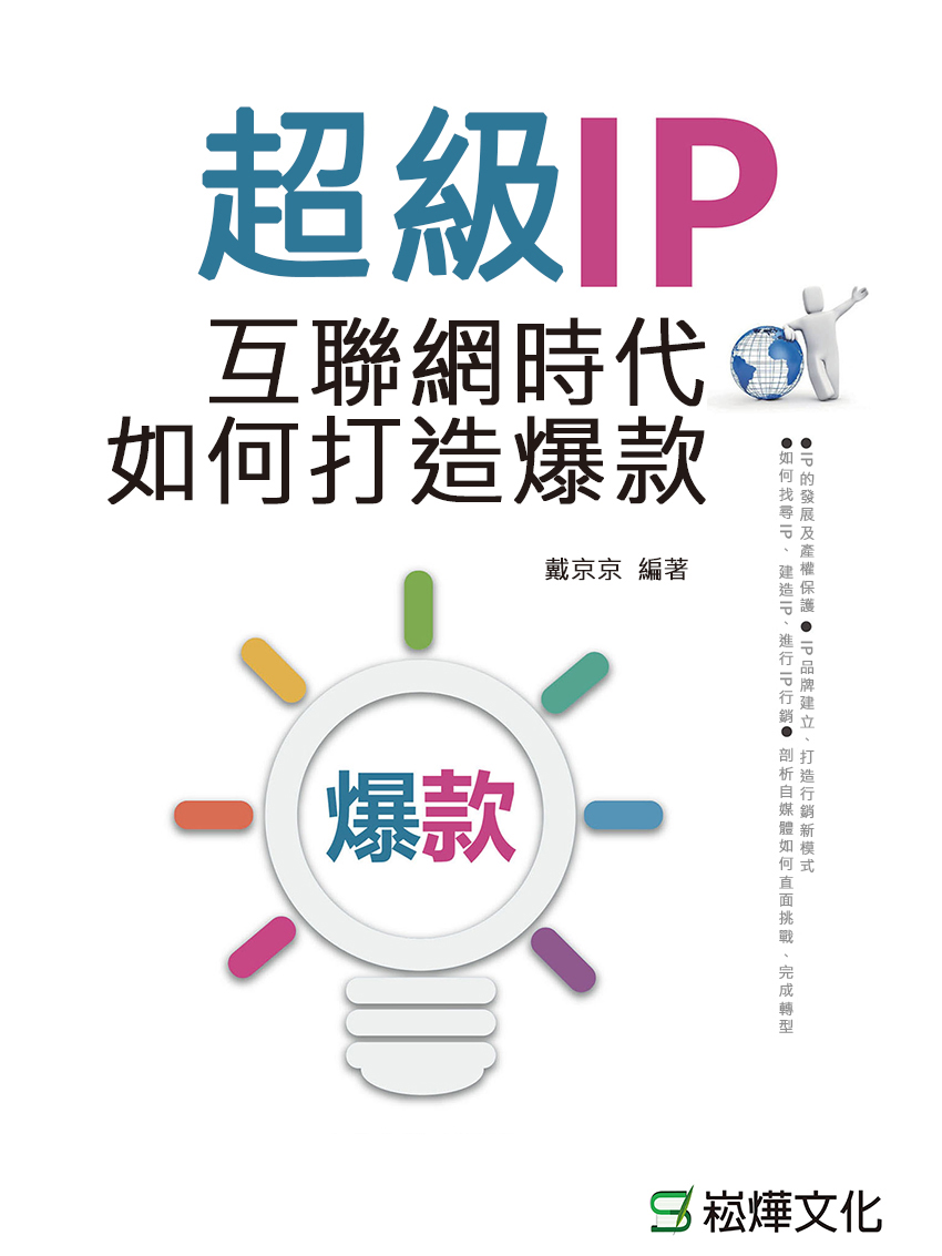 超級IP：互聯網時代如何打造爆款 (電子書)