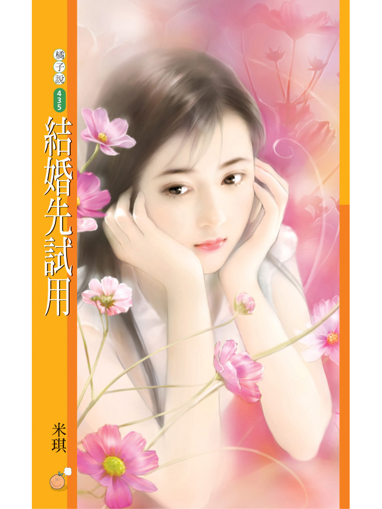 結婚先試用【我是最讚的主題書】 (電子書)