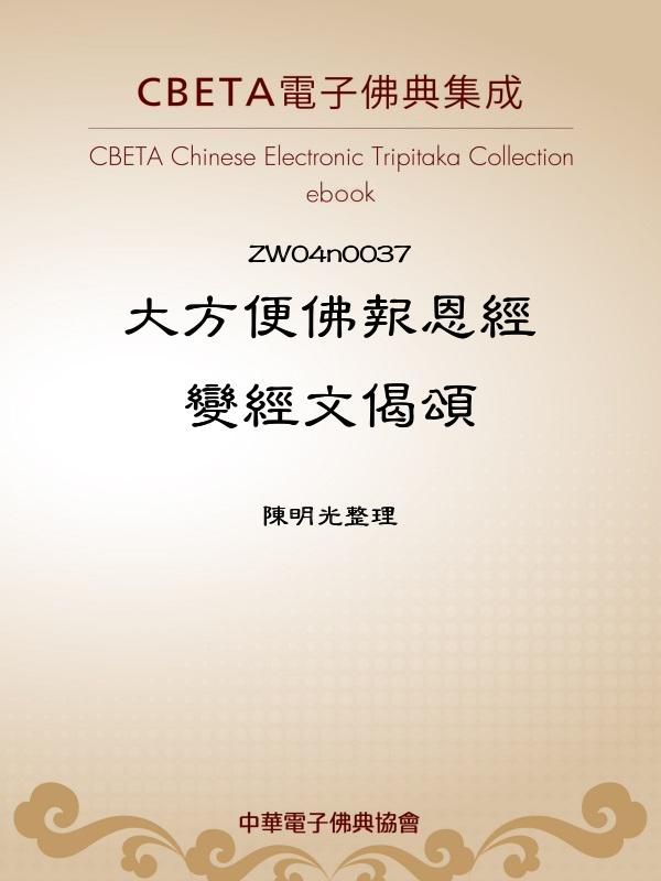 大方便佛報恩經變經文偈頌 (電子書)