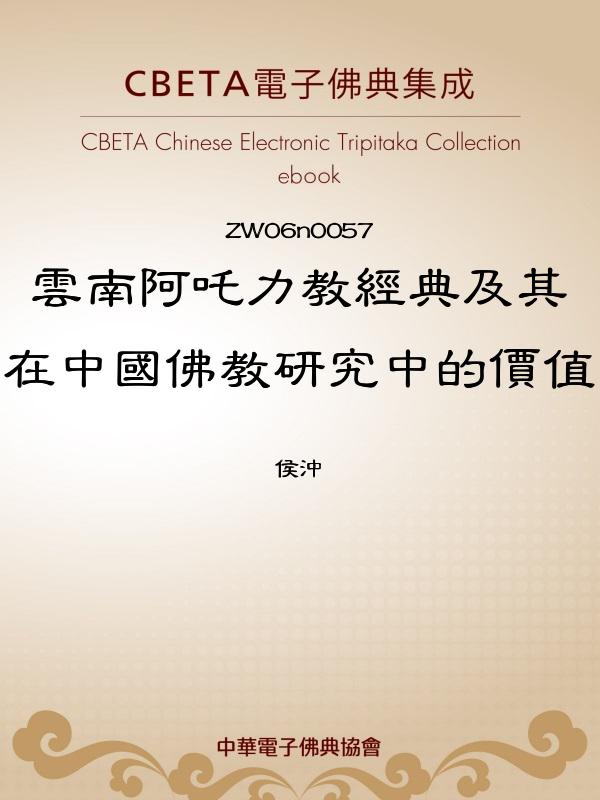 雲南阿吒力教經典及其在中國佛教研究中的價值 (電子書)