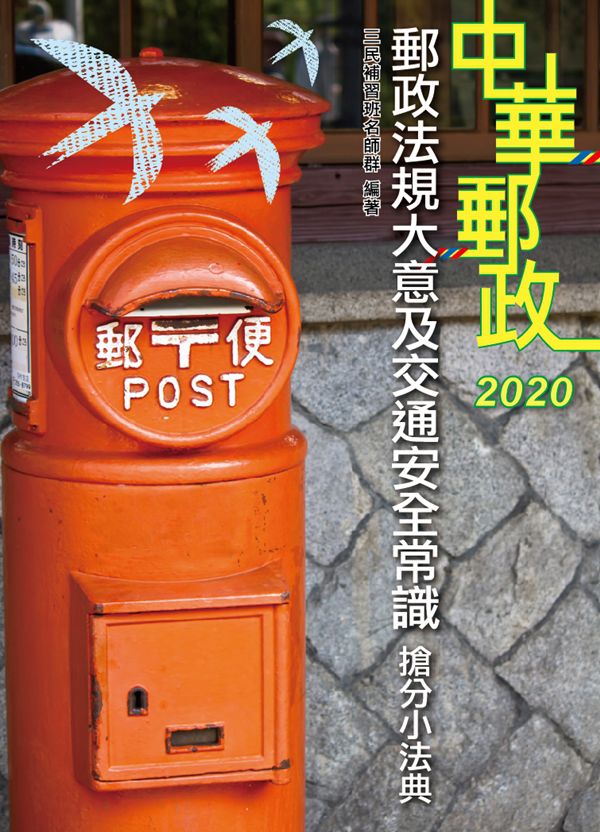 2020年全新版 郵政法規大意及交通安全常識搶分小法典(隨身帶走完整法規+重點標示+精選試題)(上榜生口碑推薦)(三版) (電子書)