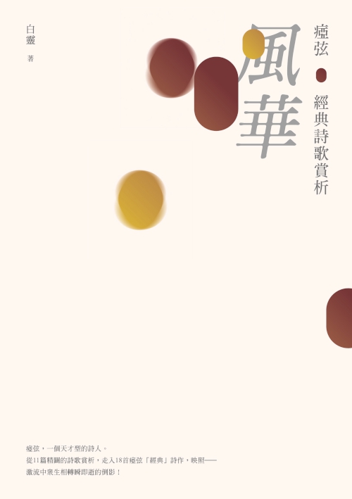 風華：瘂弦經典詩歌賞析 (電子書)