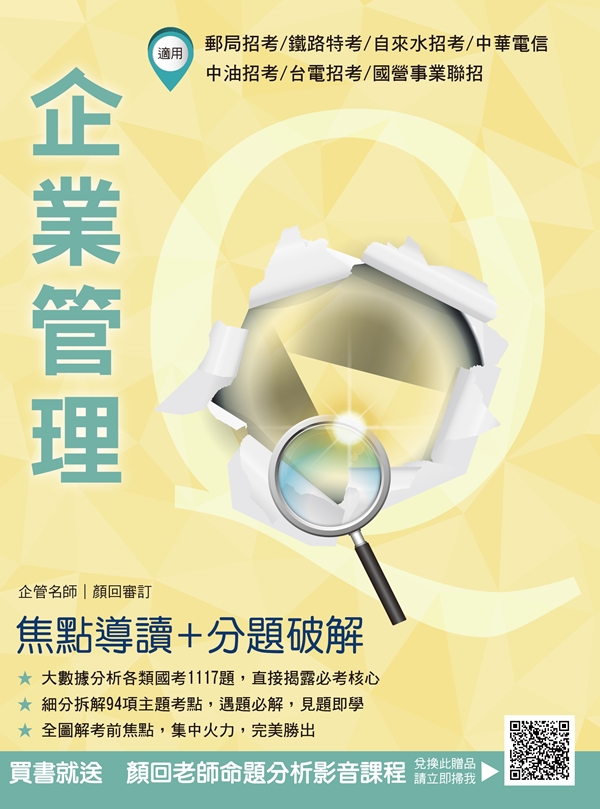 企業管理：焦點導讀+分題破解(AI大數據解密：94個主題圖解分類+1117題詳解)(台電、台水、鐵路、郵局、電信、中油適用) (電子書)