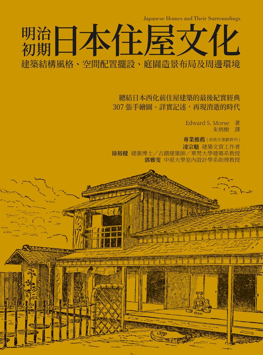 明治初期日本住屋文化：建築結構風格、空間配置擺設、庭園造景布局及周邊環境 (電子書)