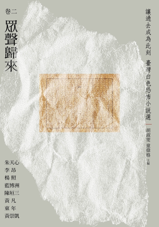 讓過去成為此刻：臺灣白色恐怖小說選 卷二眾聲歸來 (電子書)