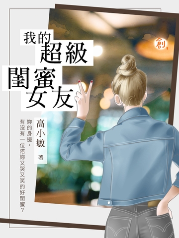 我的超級閨蜜女友 (電子書)