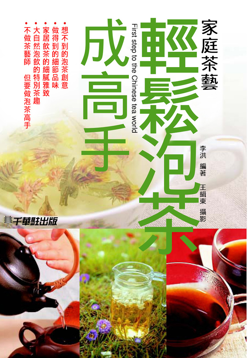 輕鬆泡茶成高手.家庭茶藝 (電子書)