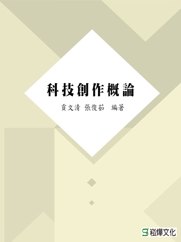 科技創作概論 (電子書)