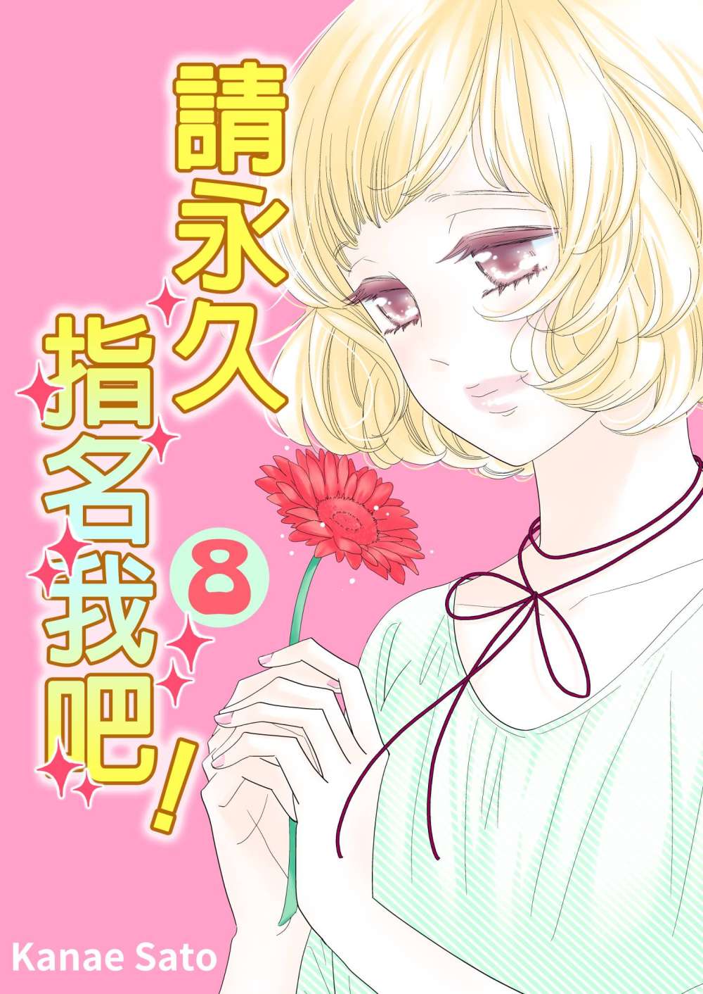 請永久指名我吧!(第48話) (電子書)