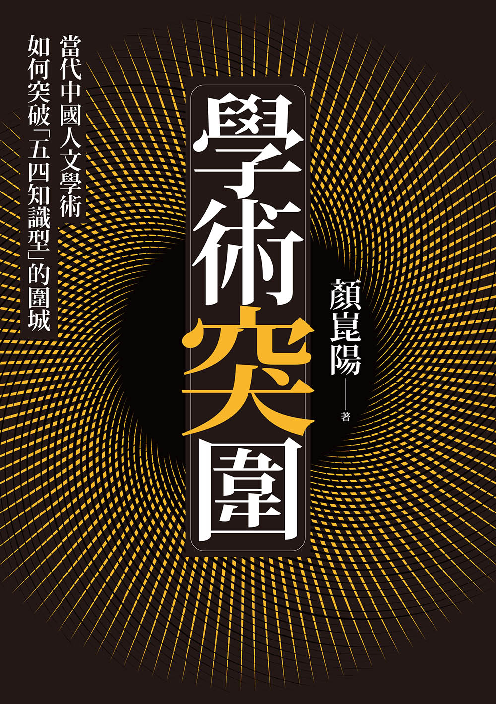 學術突圍：當代中國人文學術如何突破「五四知識型」的圍城 