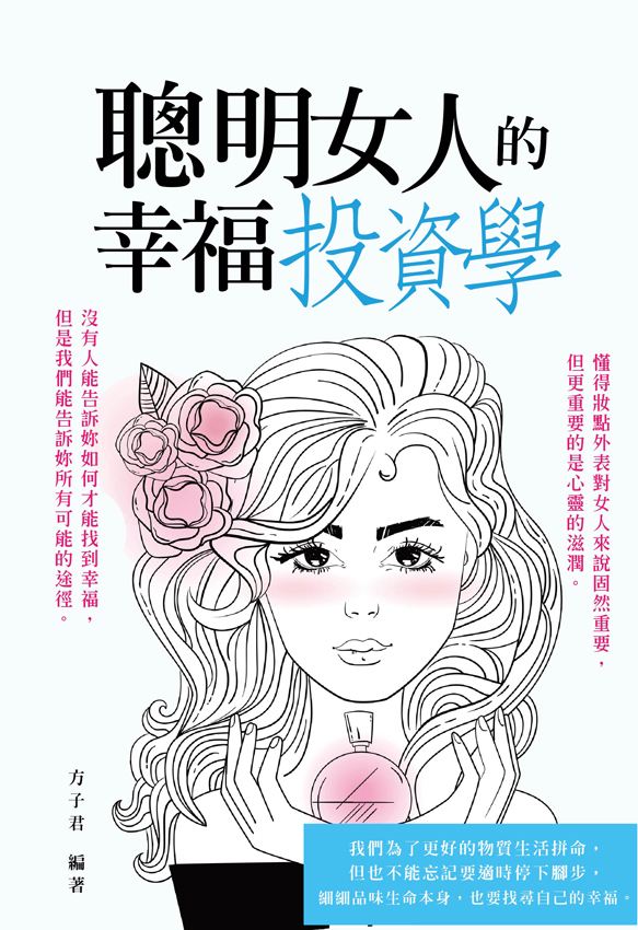 聰明女人的幸福投資學 (電子書)