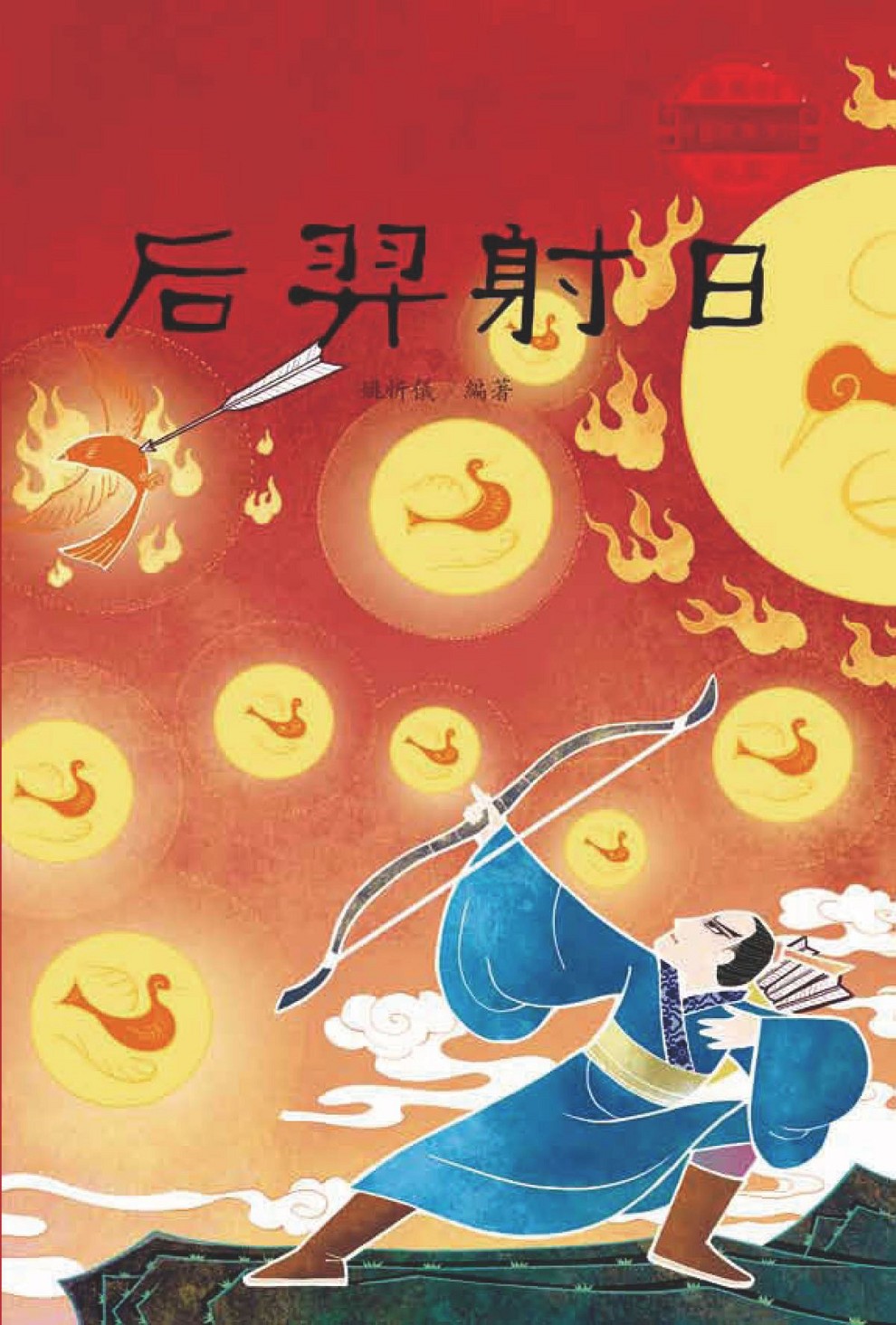 后羿射日 (電子書)