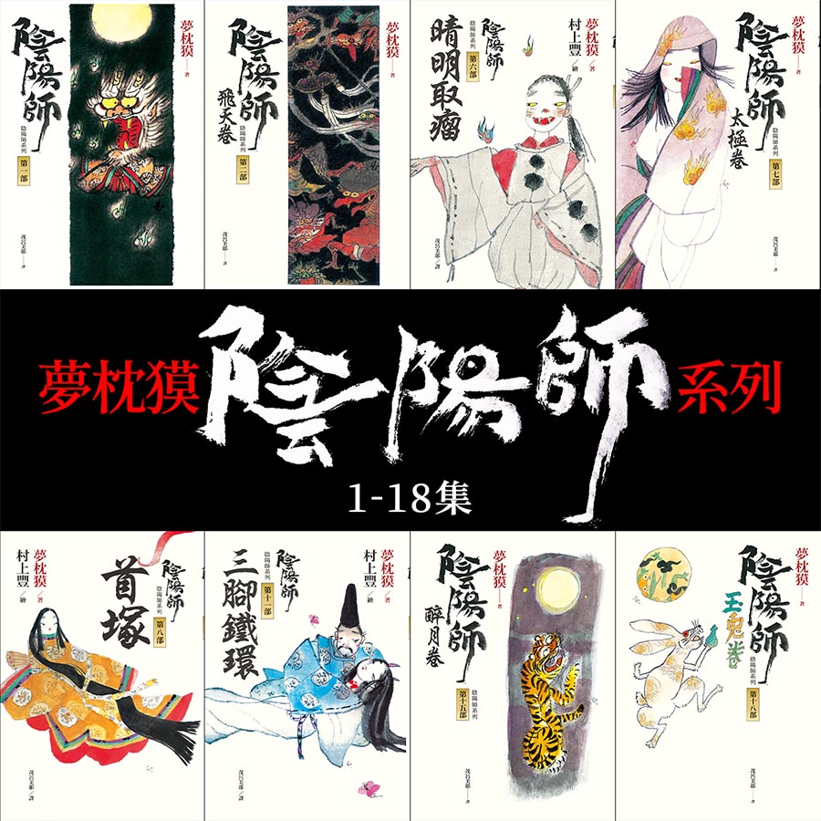 夢枕獏 陰陽師系列(1-18集) (電子書)