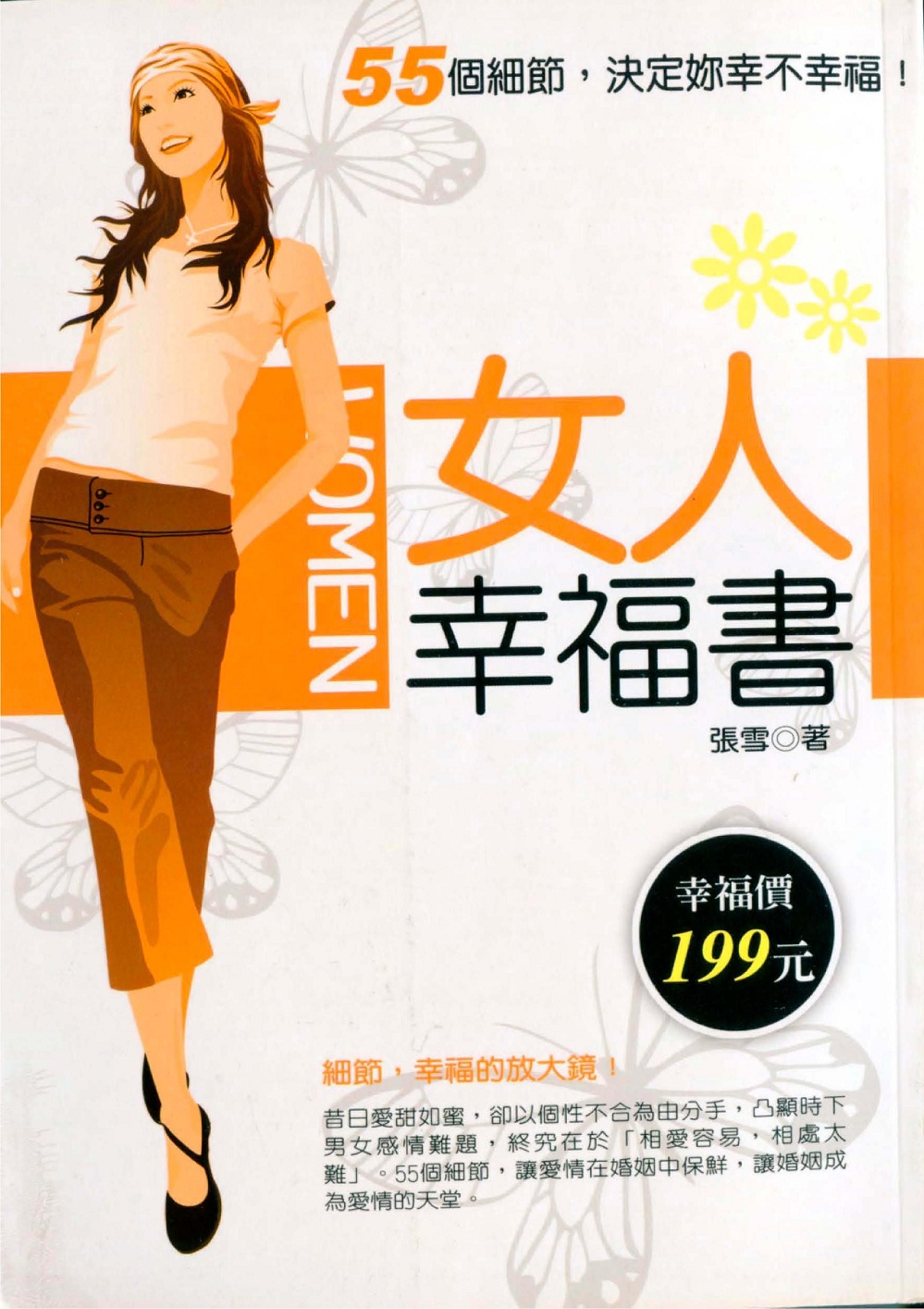 女人幸福書——55個細節，決定妳幸不幸福! (電子書)