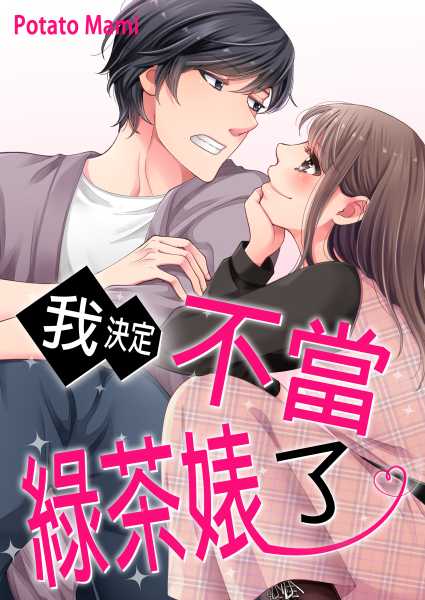 我決定不當綠茶婊了。(第8話) (電子書)