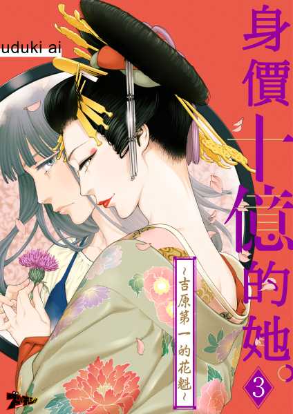 身價十億的她~吉原第一的花魁~(第3話) (電子書)