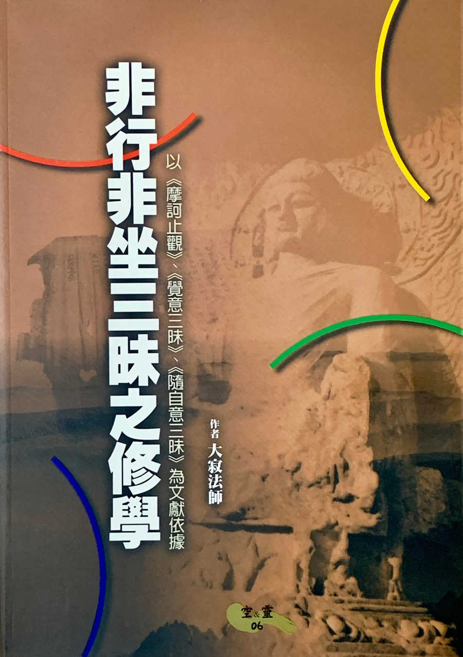 非行非坐三昧之修學——以《摩訶止觀》、《覺意三昧》、《隨自意三昧》為文獻依據 (電子書)