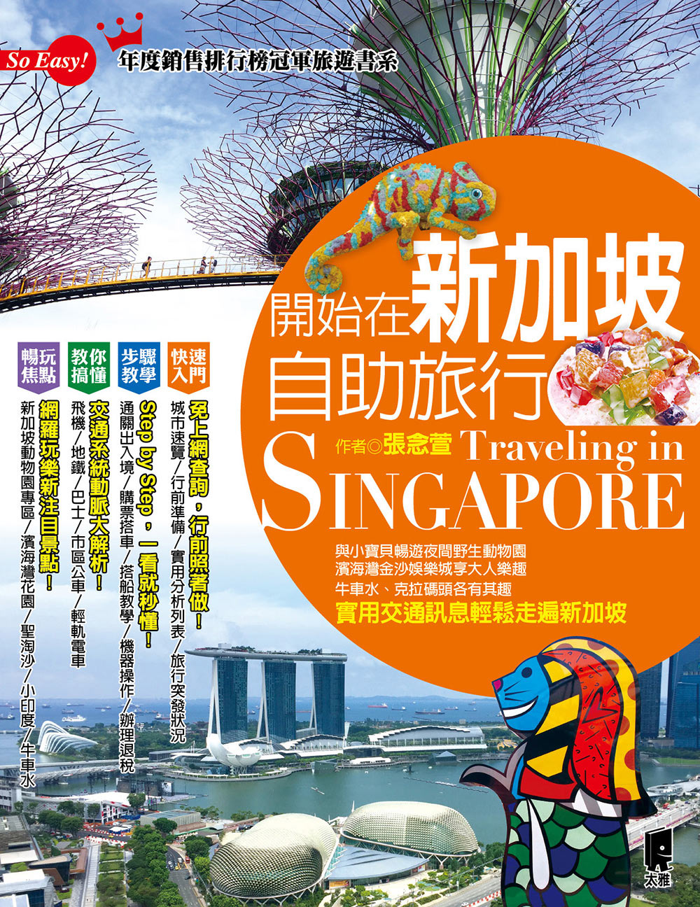 開始在新加坡自助旅行 (電子書)