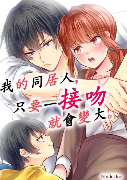 我的同居人，只要一接吻就會變大。(第2話) (電子書)