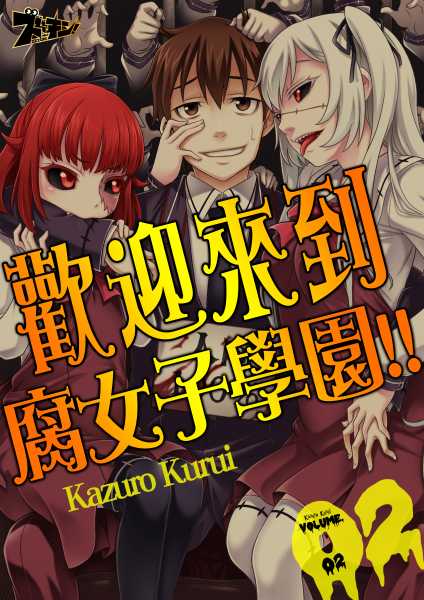 歡迎來到腐女子學園!!(第2話) (電子書)