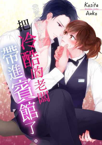 我竟然不小心…把冷酷的老闆帶進賓館了。(第3話)完 (電子書)