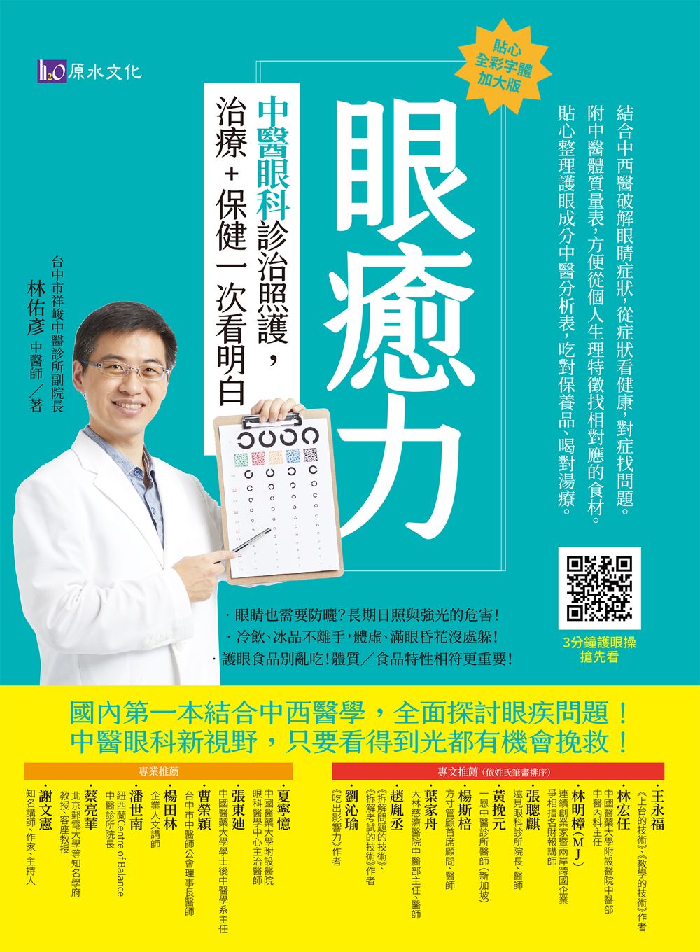 眼癒力：中醫眼科診治照護，治療+保健一次看明白 (電子書)