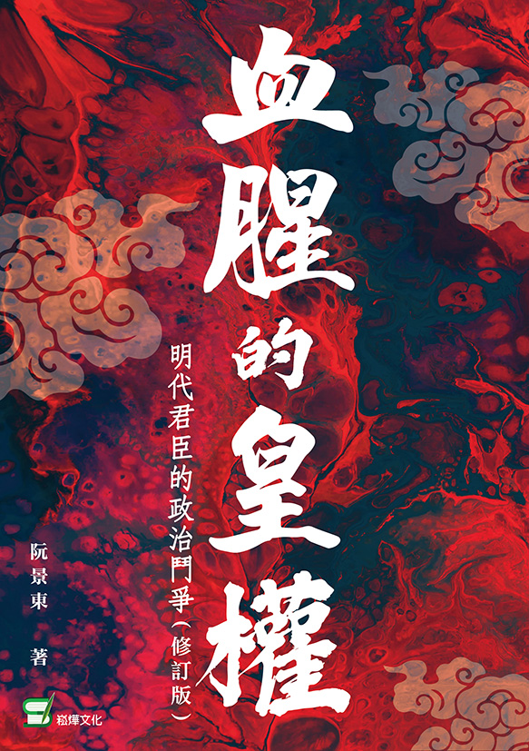 血腥的皇權：明代君臣的政治鬥爭(修訂版) (電子書)