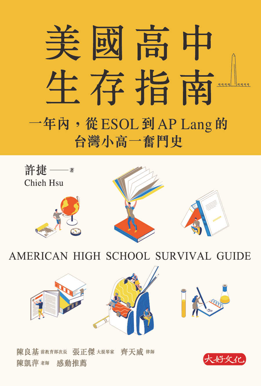 美國高中生存指南：一年內，從ESOL 到AP Lang 的台灣小高一奮鬥史 