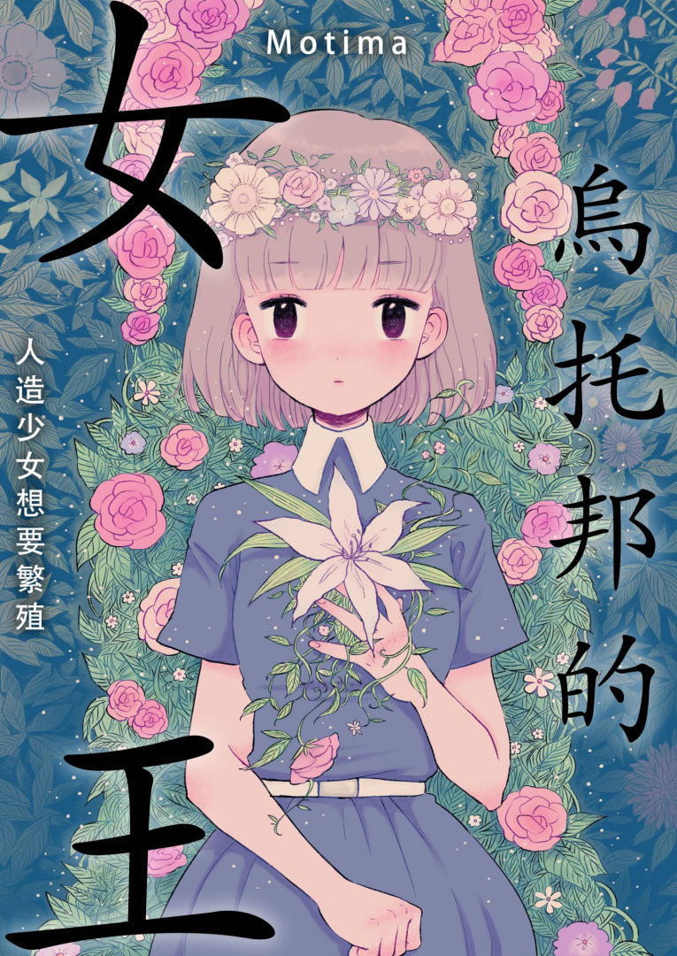 烏托邦的女王~人造少女想要繁殖~(第3話) (電子書)