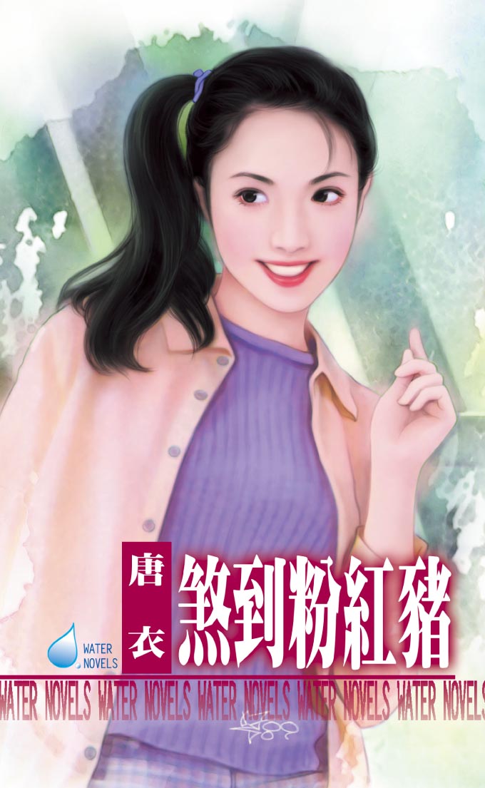 煞到粉紅豬 (電子書)