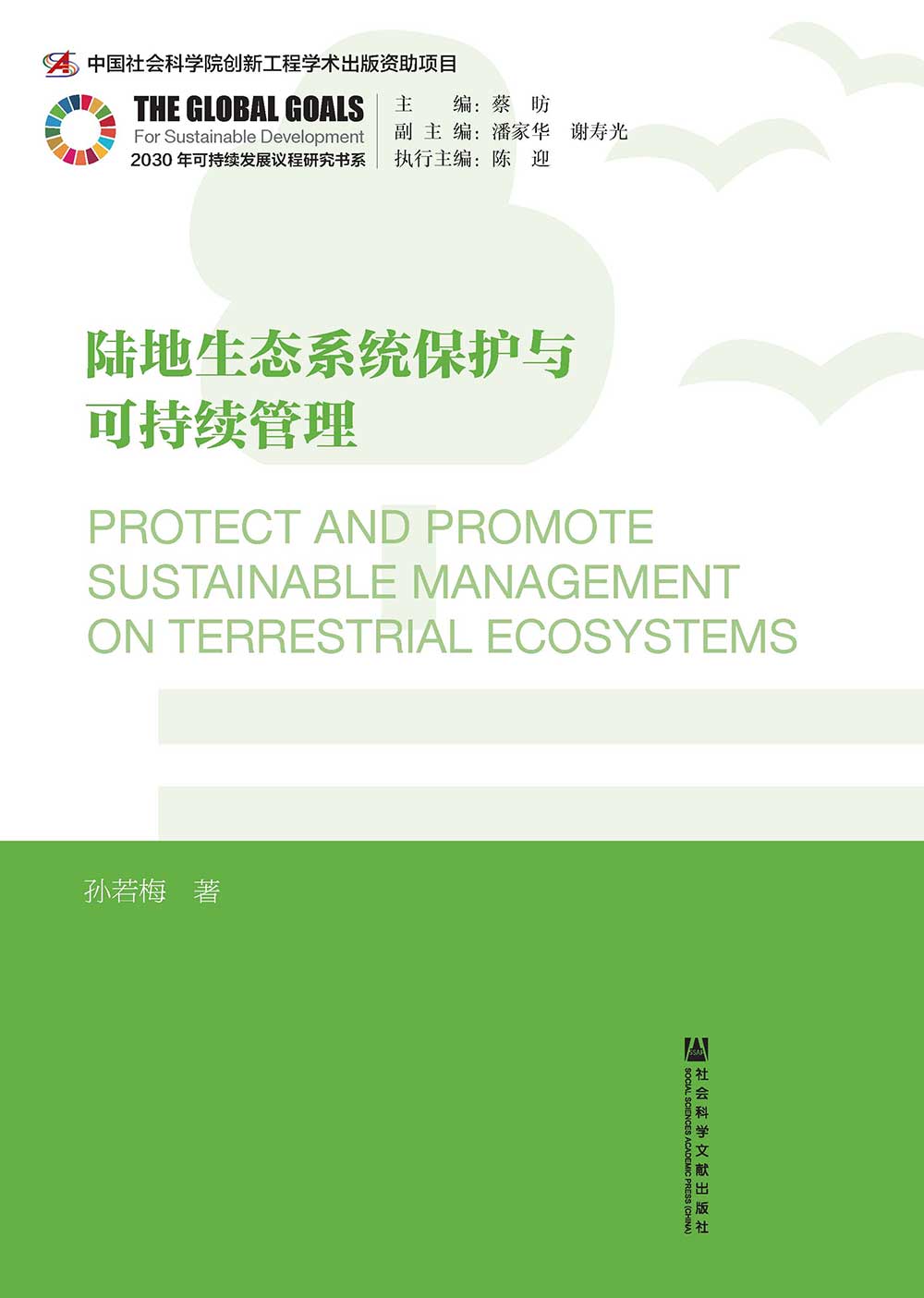 陸地生態系統保護與可持續管理(簡體版) (電子書)