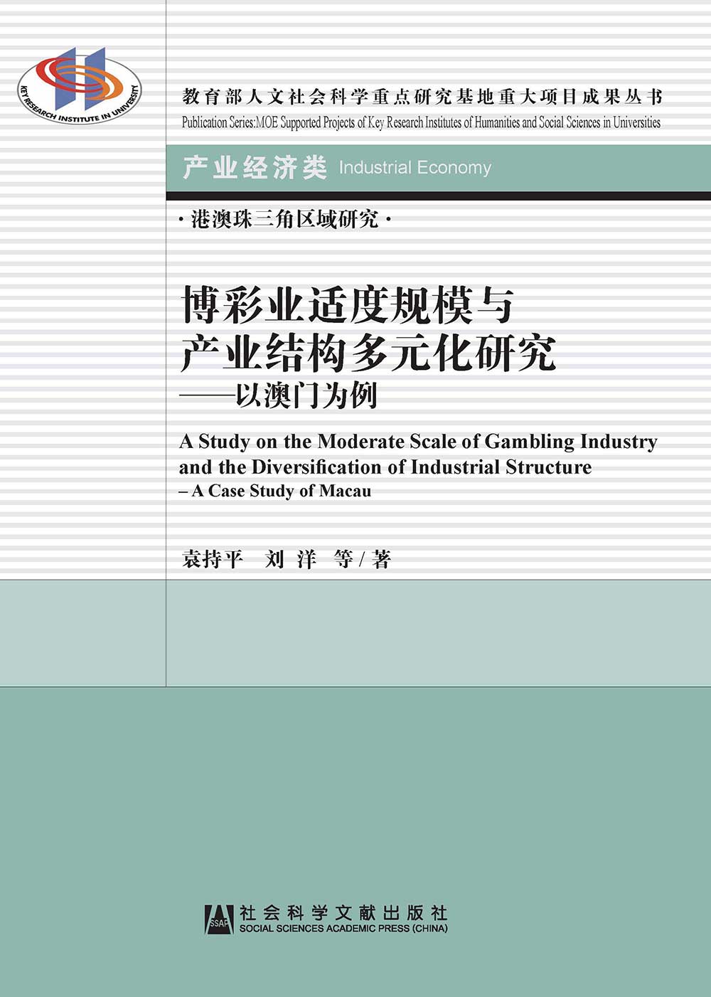 博彩業適度規模與產業結構多元化研究：以澳門為例(簡體版) (電子書)