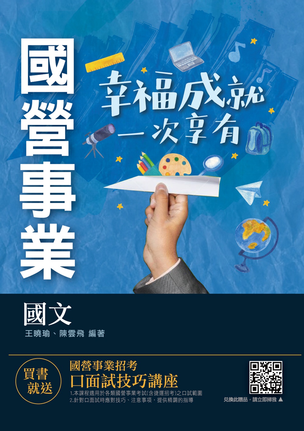 2021國文(台電/中油/台水/中鋼/捷運/國營事業適用)(收錄最新試題共428題,題題詳解)(十八版) (電子書)