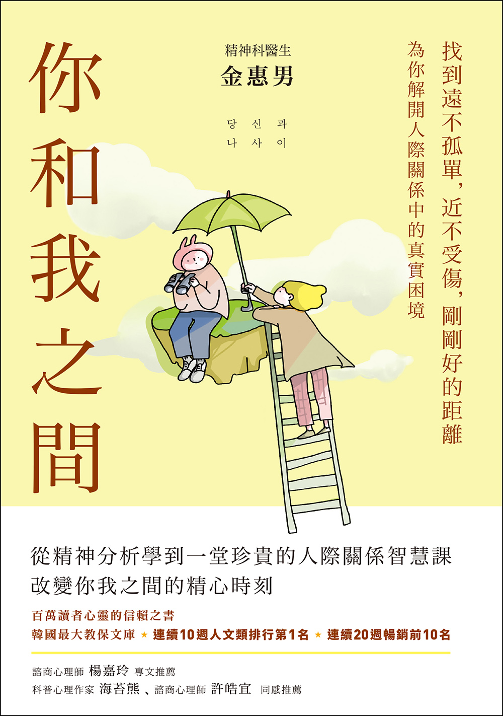 你和我之間：找到遠不孤單，近不受傷，剛剛好的距離(有隻兔子封面版) (電子書)