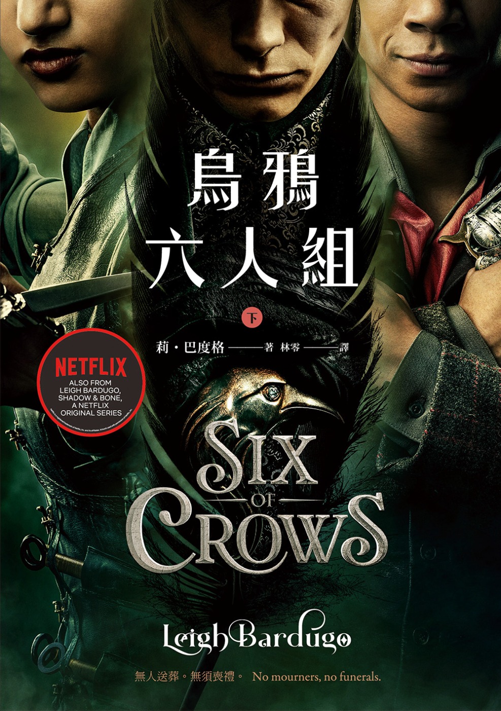 烏鴉六人組 下(Netflix太陽召喚原著，影集雙書衣版) (電子書)