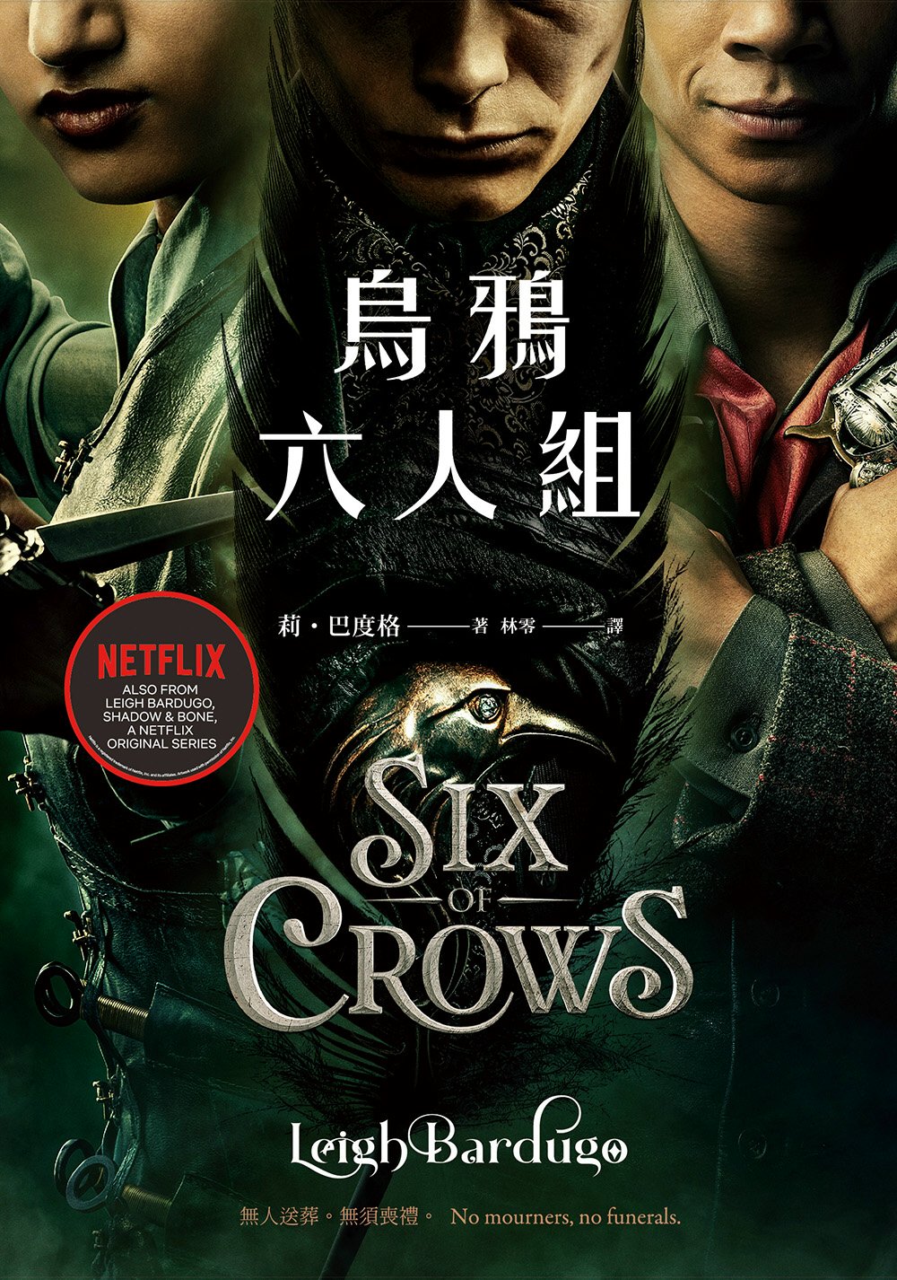 烏鴉六人組 上+下(Netflix太陽召喚原著，影集雙書衣版) (電子書)