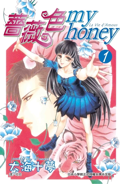 薔薇色myhoney(全3冊) (電子書)