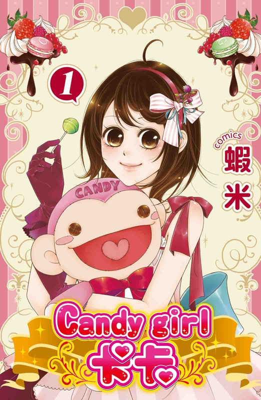 Candy girl KaKa(全3冊) (電子書)